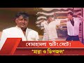 ডিপজল-মান্না অভিনীত ২৫ বছর আগে সিনেমার শুটিং যেভাবে হতো | Manna | Dipjol