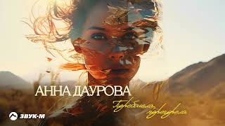 Анна Даурова - Переболела, Перегорела | Премьера Трека 2024