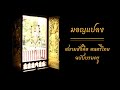 มอญแปลง: สยามสังคีตดนตรีไทย