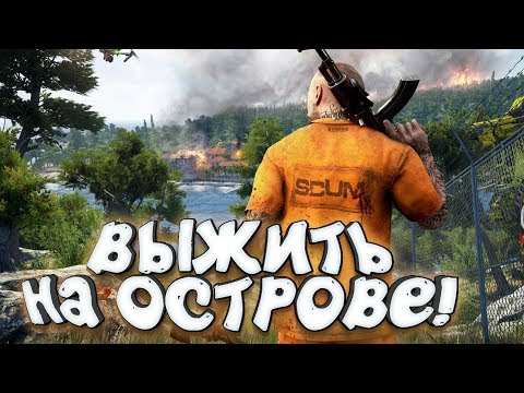 SCUM - ДОЖДАЛИСЬ! - ВЫЖИВАНИЕ НА ОСТРОВЕ ЗАКЛЮЧЁННЫХ! SCUM - ДОЖДАЛИСЬ! - ВЫЖИВАНИЕ НА ОСТРОВЕ ЗАКЛЮЧЁННЫХ!