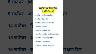 सपटबर महनयतल दनवशष, September Mahinyatil Din Vishesh