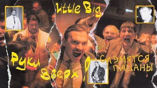 Смотреть клип Little Big - Слэмятся пацаны ft. Руки вверх!