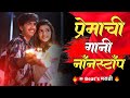 प्रेमाची गानी नॉनस्टॉप डिजे 2021 | Marathi Love Tranding Dj Song | Beats Marathi Official