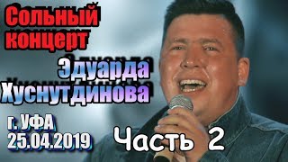 Сольный Концерт Эдуарда Хуснутдинова Г. Уфа Часть 2