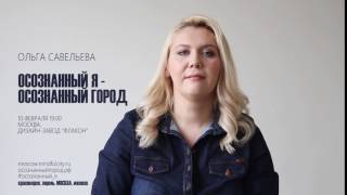 Видео Ольга Савельева: приглашение на конференцию Осознанный Я — Осознанный Город I Москва от mindfulcity_moscow, улица Савельева, Москва, Россия