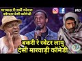 मारवाड़ री सर्दी स्पेशल Marwadi Comedy 2019 | बकरी रु स्वेटर | Winter Special Marwari Dubbed Comedy मारवाड़ री सर्दी स्पेशल Marwadi Comedy 2019 | बकरी रु स्वेटर | Winter Special Marwari Dubbed Comedy