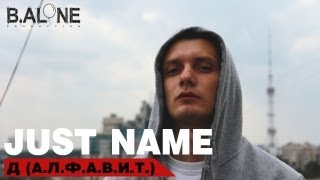 Клип Just name - Д