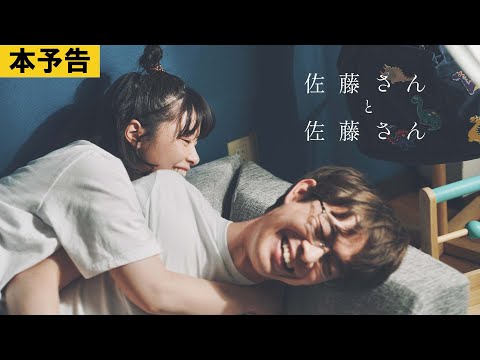 岸井ゆきの&宮沢氷魚が挑む“共感必至の結婚物語” すれ違う15年を描く『佐藤さんと佐藤さん』予告映像