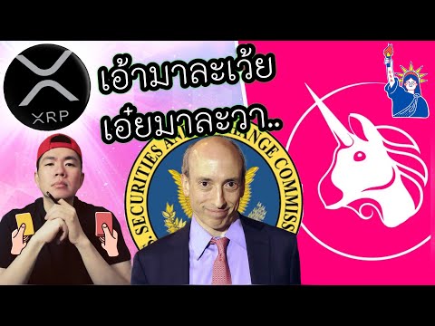 อัพเดต! ก.ล.ต. สหรัฐฯ Ripple XRP และ Uniswap (UNI) ของเรา..