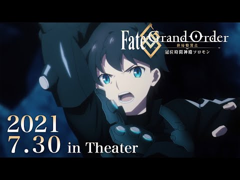 【本PV】アニメ『Fate/Grand Order -終局特異点 冠位時間神殿ソロモン-』 (05月16日 08:00 / 18 users)