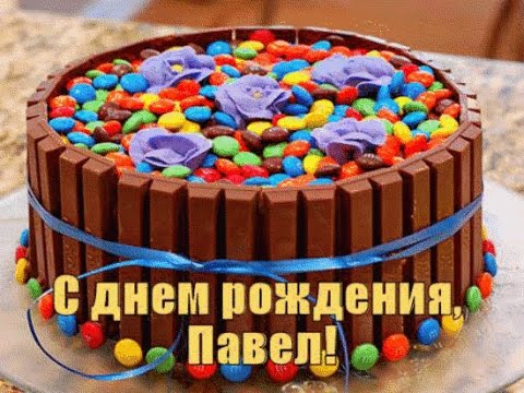 Днём рождения паша Днём рождения паша
