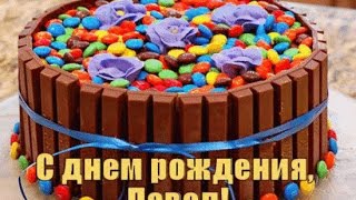 Поздравление с днем рождения паши Поздравление с днем рождения паши