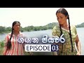 Gangana Piyawara Episode 3