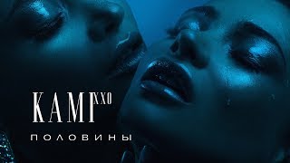 Kami Xxo - Половины