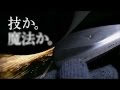 CM動画　MP-4、MP-54「技か。魔法か。」篇　　～10.18.Debut～