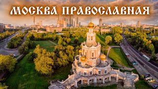 Москва Православная. Путешествие Во Времени И Пространстве