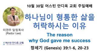 하나님이 형통한 삶을 허락하시는 이유 - 어스틴 안디옥 교회 10월 30일 주일예배(11:30 am - 미중부시간)