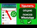 (Новое обновление) Как удалить новую опцию поиска WhatsApp - 2024