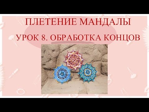 Урок по плетению мандалы Урок по плетению мандалы
