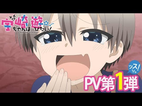 TVアニメ「宇崎ちゃんは遊びたい！」PV第1弾 (03月19日 20:15 / 34 users)