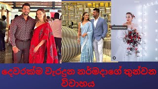 දවරකම වරදන නරමදග තනවන වවහය Narmadha Yapa Abeywardana New Life