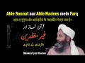 Ghair Muqallideen - Ahle Sunnat Aur Ahle Hadees Mein Kya Farq Hai Ilyas Ghuman