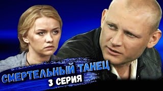 Участок Лейтенанта Качуры: Смертельный Танец. 3 Серия // Детективный Мини-Сериал