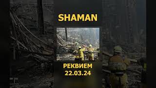 Shaman - Реквием 22.03.24 5 (Lyric Video) #Shaman #Реквием #Шаман