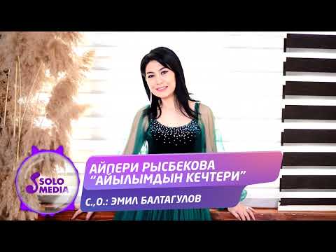 Айпери Рысбекова - Айылымдын Кечтери Жаны