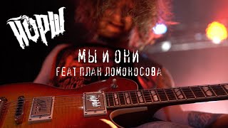 Йорш Feat План Ломоносова - Мы И Они(Москва, Урбан)