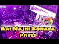 Aai Majhi Konala pavli |Jogeshwari beats | At Hanuman Nagar chi Aai Mauli |  Goregaon west