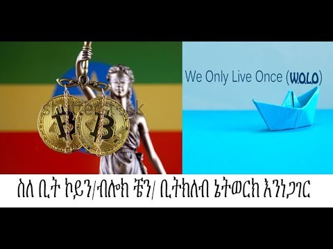 introduction and bitcoin Ethiopia / ስለ ቢተኮይን እና ቢት ክለብ ኔትወርክ ማወቅ የምትፈልጉትን ኮሜንት ላይ ይጠይቁን