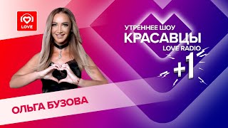 Ольга Бузова О Треке «Позови», Окружении И Личной Жизни | Красавцы Love Radio