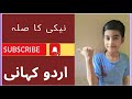 Naiki Ka Badla Story in Urdu - Kids UrduStories with Moral