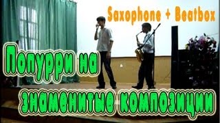 Попурри На Знаменитые Композиции ( Saxophone + Beatbox ) :Эй Толстый,I Like To Move It,Billy Jean