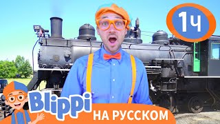 Путешествие На Поезде🚂 | Обучающие Песни Для Детей | Blippi Russian