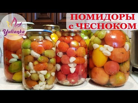 ВКУСНЕЙШИЕ МАРИНОВАННЫЕ ПОМИДОРЫ с ЧЕСНОКОМ. ПАЛЬЧИКИ ОБЛИЖЕШЬ! Консервируем на зиму ВКУСНЕЙШИЕ МАРИНОВАННЫЕ ПОМИДОРЫ с ЧЕСНОКОМ. ПАЛЬЧИКИ ОБЛИЖЕШЬ! Консервируем на зиму