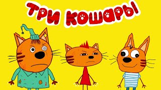 ТРИ КОШАРЫ НАВОДЯТ СУЕТУ | Мульт пародия на три кота