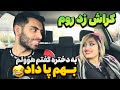 به دختره گفتم هوولم بهم پا داد😂کراش زد روم