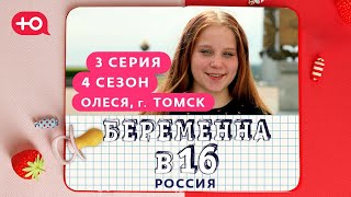 Беременна В 16 | 4 Сезон, 3 Выпуск | Олеся, Томск