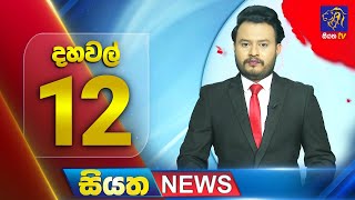 Siyatha News | 12.00 PM | 20 - 07 - 2025