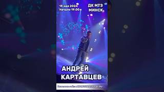 Андрей Картавцев. 15 Мая Концерт В Минске! #Андрейкартавцев