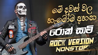 Rock Sami රක සම Rock Sami Nonstop Sinhala Song Nonstop
