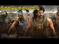 Bahubali Teligu full movie HD Sinhala Dubbed1