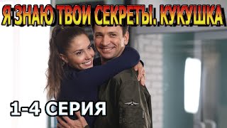 Я Знаю Твои Секреты. Кукушка 1, 2, 3, 4 Серия (2023) - Мелодрама, Анонс, Дата Выхода