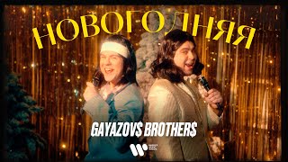 Gayazov$ Brother$ - Новогодняя (Премьера Клипа 2021)