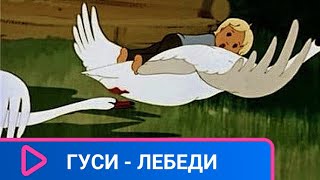 👨‍👨‍👧‍👧  ПО МОТИВАМ РУССКОЙ НАРОДНОЙ СКАЗКИ! Гуси - лебеди. Советские мультфильмы.