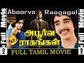 Apoorva Raagangal - அபூர்வ ராகங்கள் Tamil Full Movie  || Kamal Haasan, Srividya || Tamil Movies