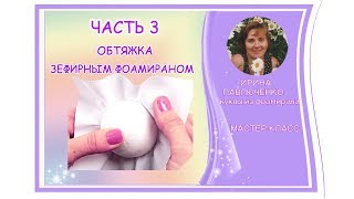 Ч.3 Мк Обтягивание Шарика Зефирным Фоамираном От Ирины Павлюченко