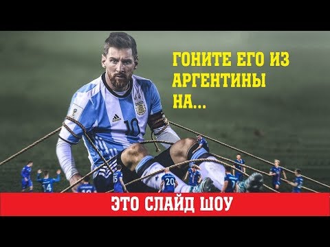 Аргентина Хорватия. Выгоните его из сборной. Чемпионат мира 2018. Аргентина Хорватия. Выгоните его из сборной. Чемпионат мира 2018.